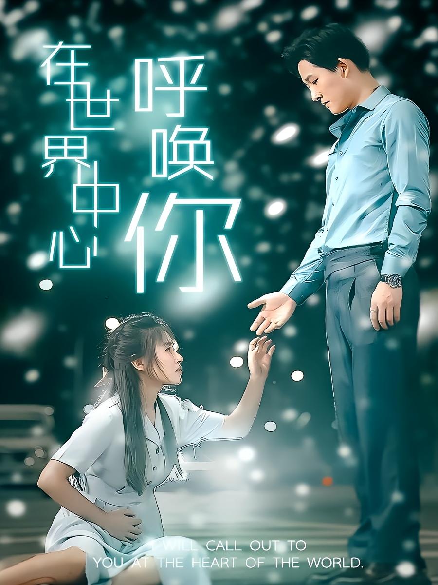 在世界中心呼唤你