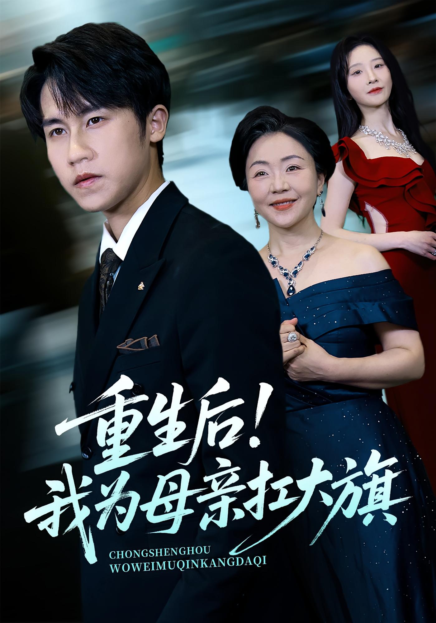 重生后!我为母亲扛大旗