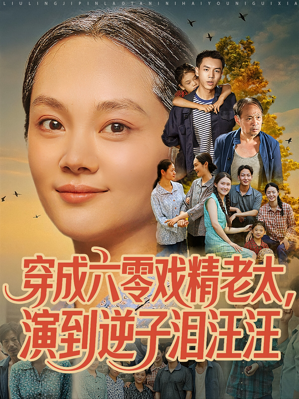 穿成六零戏精老太,演到逆子泪汪汪