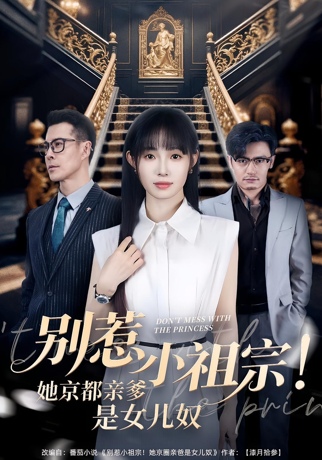 别惹小祖宗!她京都亲爹是女儿奴