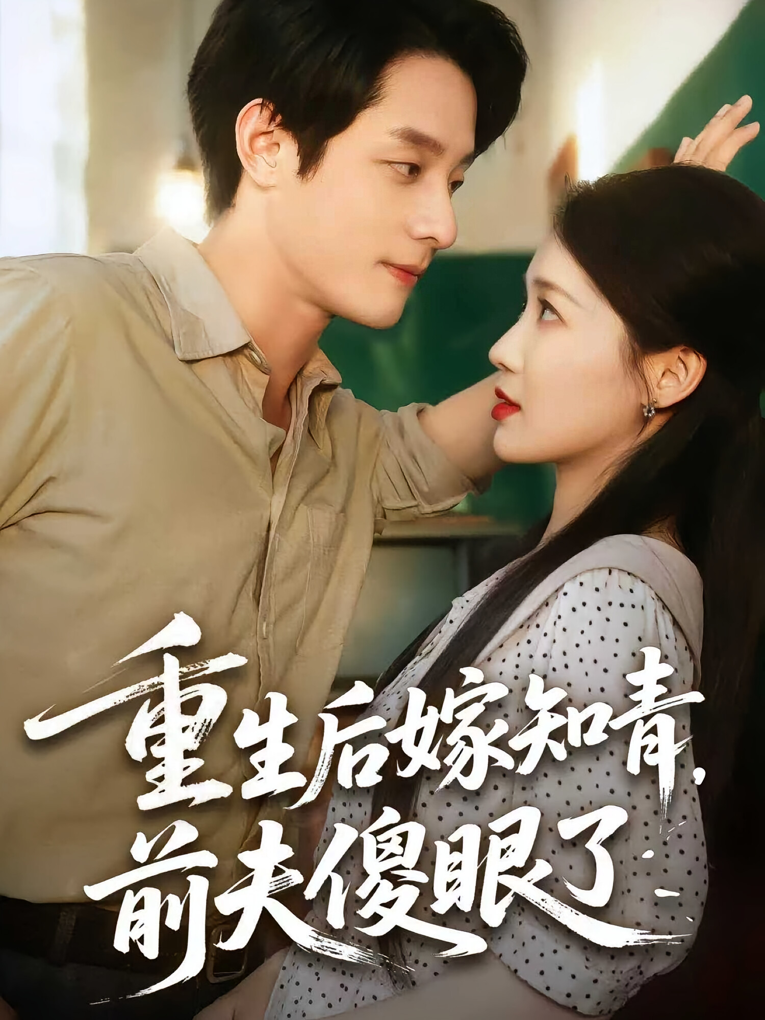 重生后嫁知青,前夫傻眼了