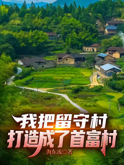 我把留守村打造成了首富村