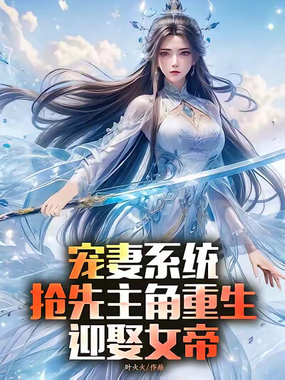 宠妻系统,抢先主角重生迎娶女帝