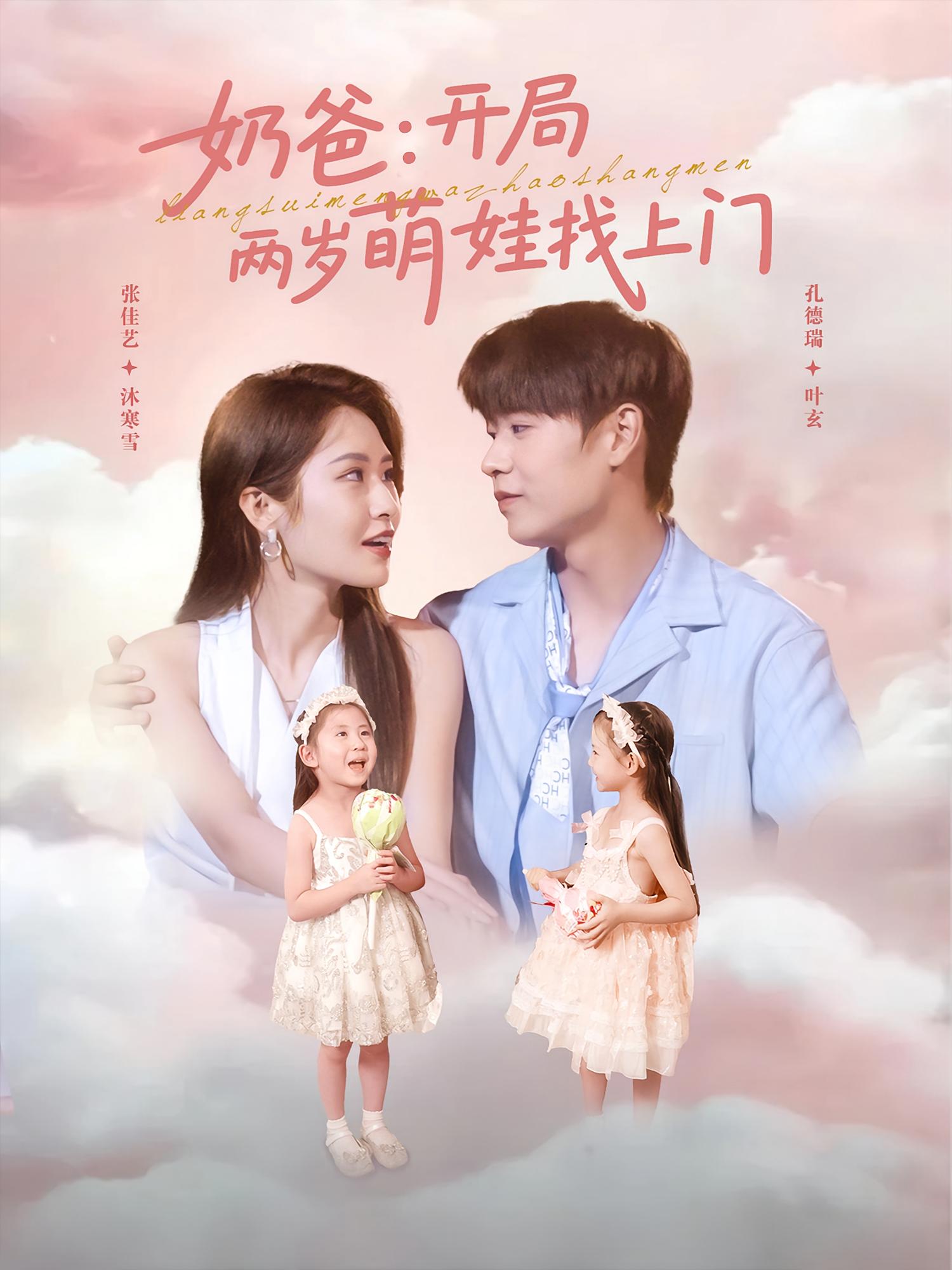 奶爸:开局两岁萌娃找上门