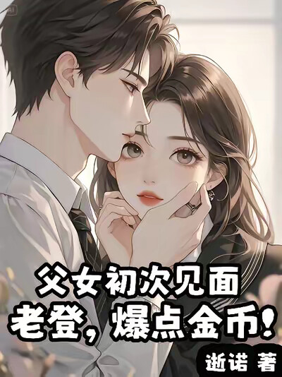 父女初次见面:老登,爆点金币!