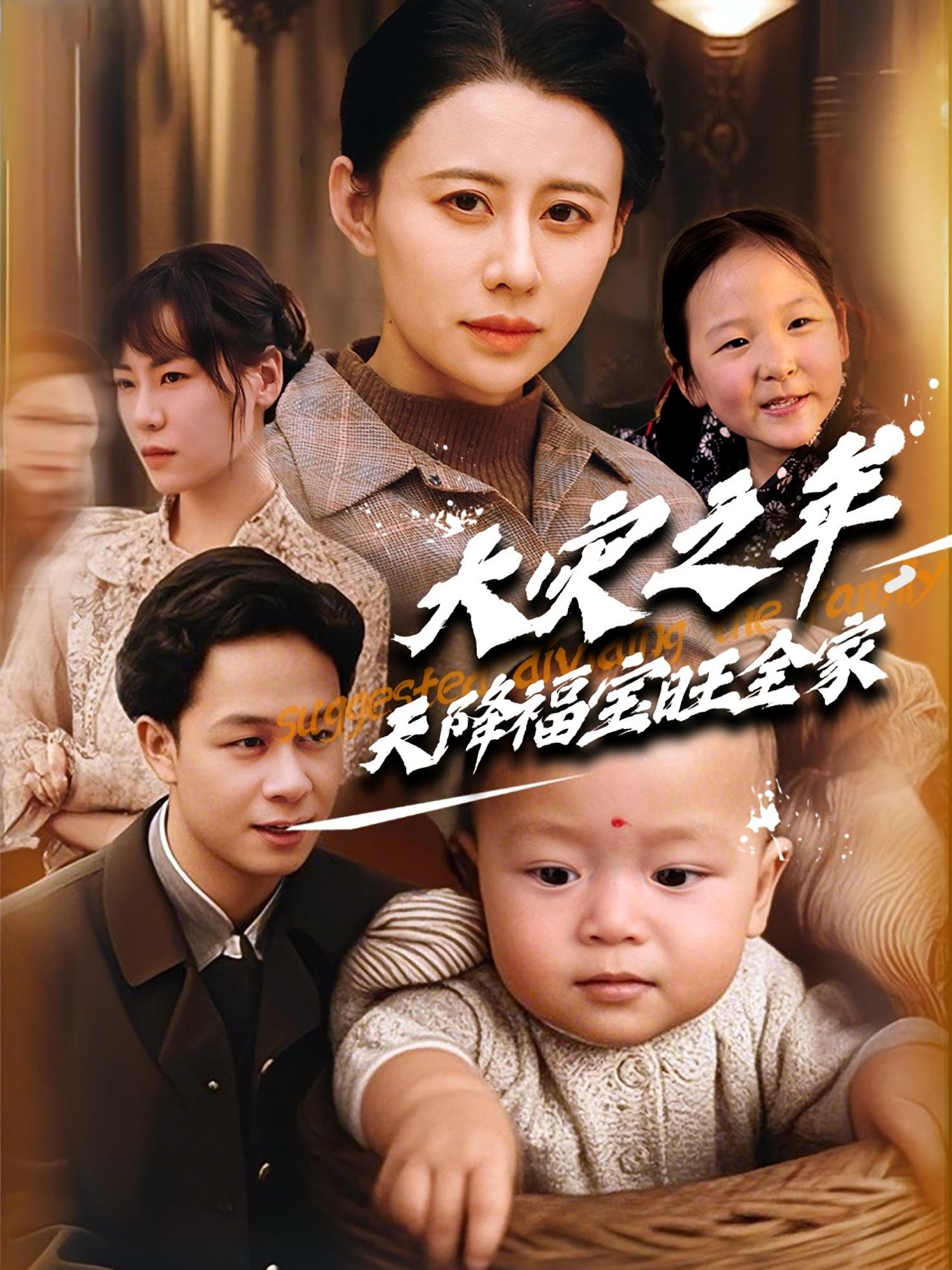 大灾之年,天降福宝旺全家