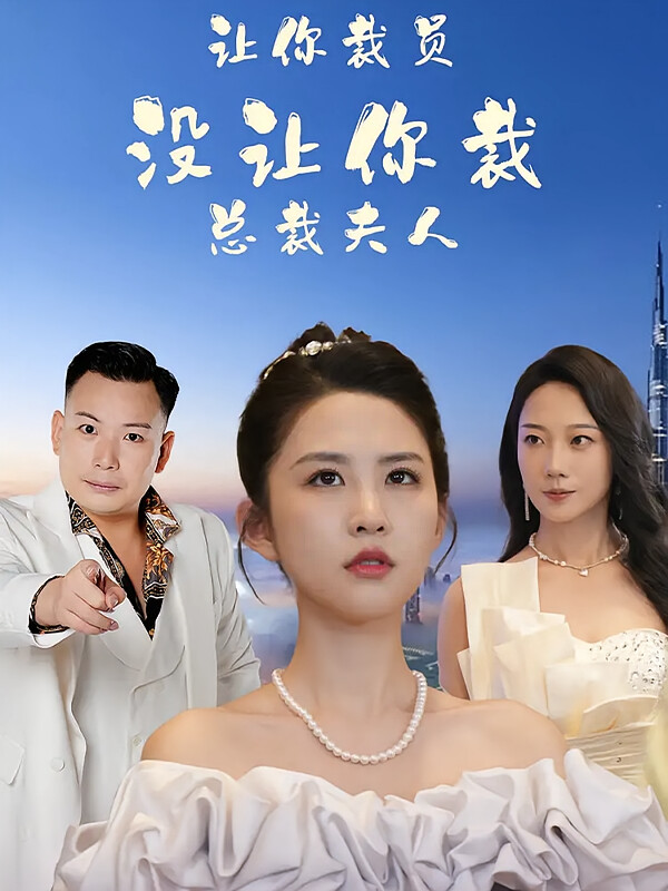 让你裁员,没让你裁总裁夫人
