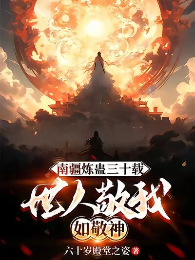 南疆炼蛊三十载,世人敬我如敬神