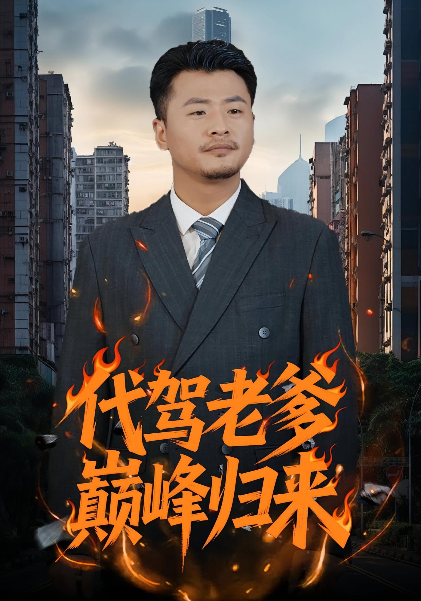 代驾老爹巅峰归来