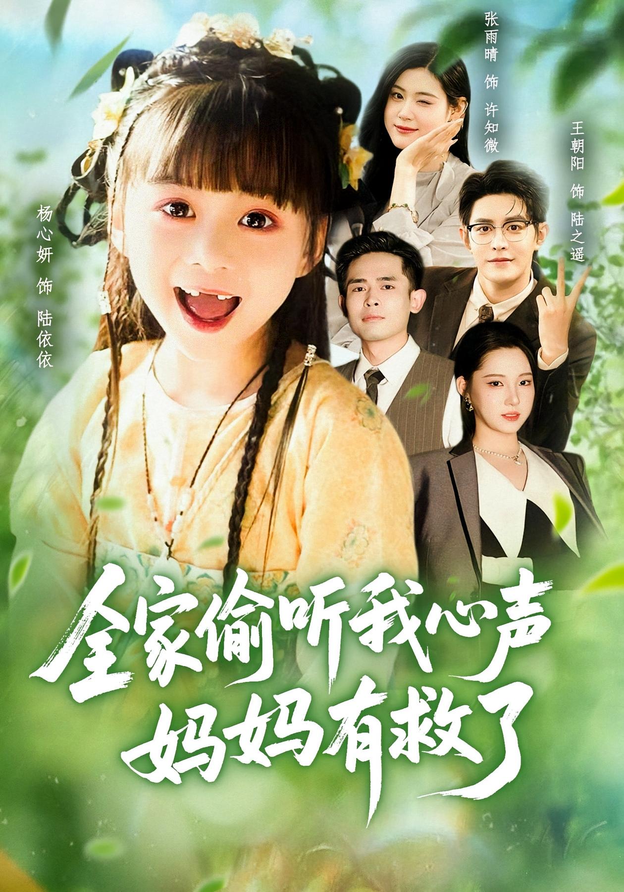 全家偷听我心声,妈妈有救了