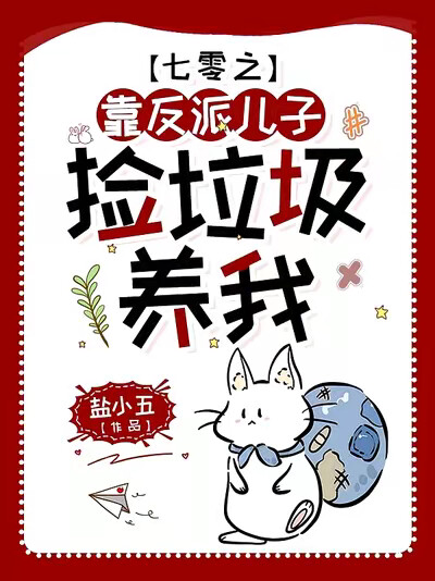 七零之靠反派儿子捡垃圾养我