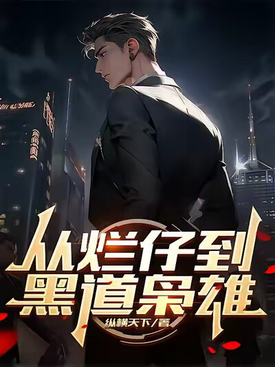 从烂仔到黑道枭雄