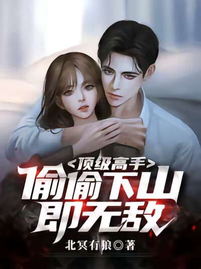 顶级高手,偷偷下山即无敌