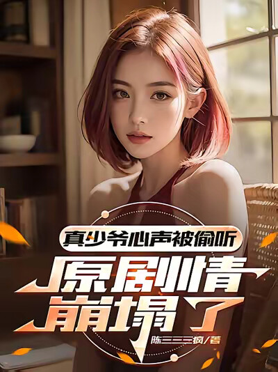 真少爷心声被偷听,原剧情崩塌了