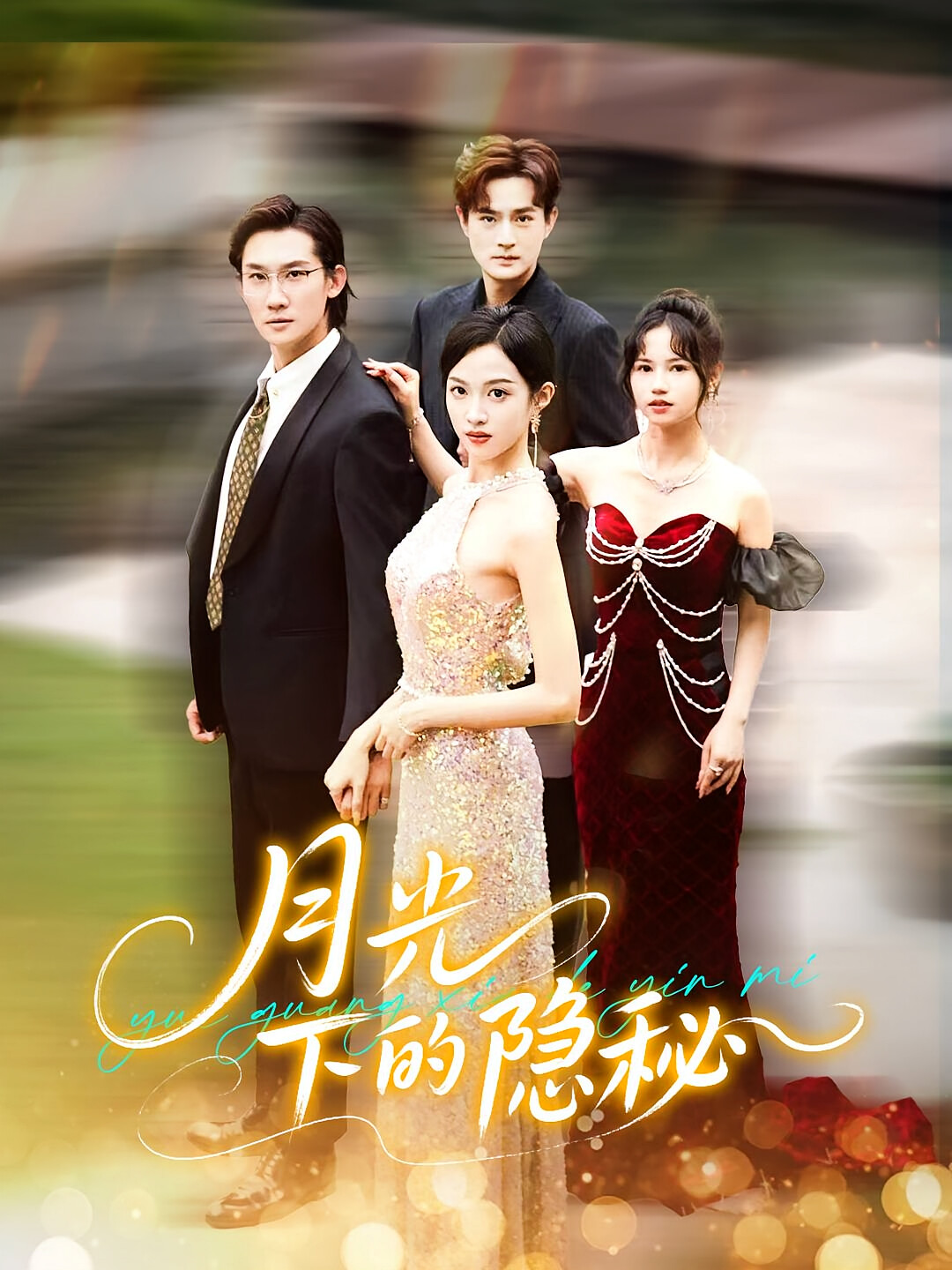 月光下的隐秘