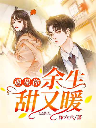 遇见你,余生甜又暖