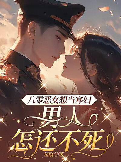 八零恶女想当寡妇,男人怎还不死