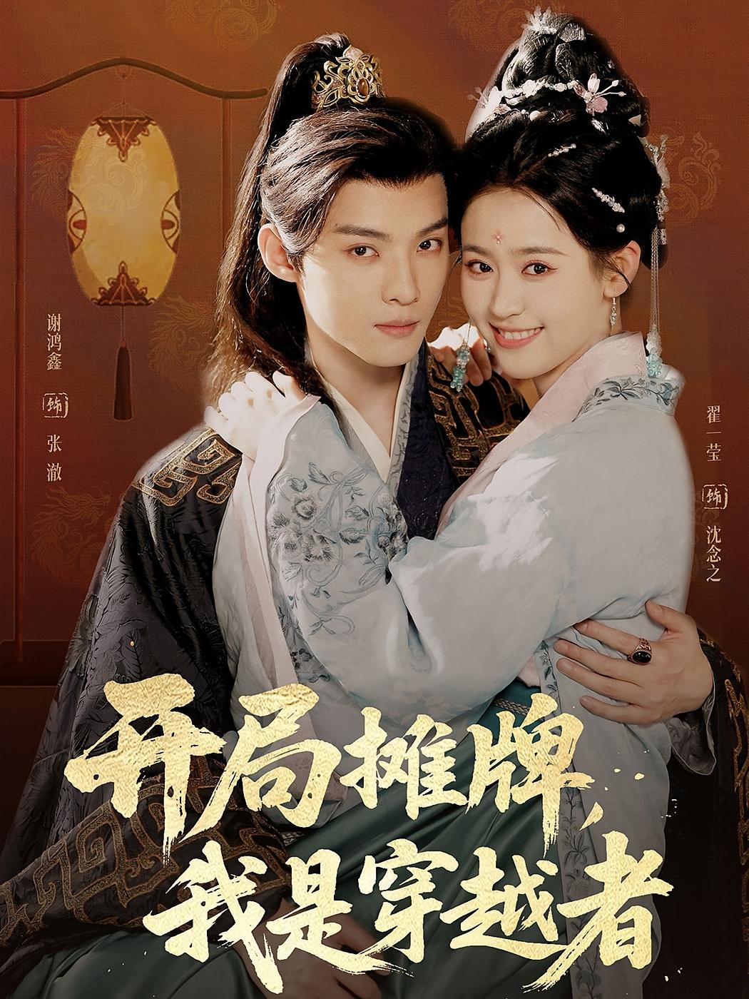 开局摊牌,我是穿越者