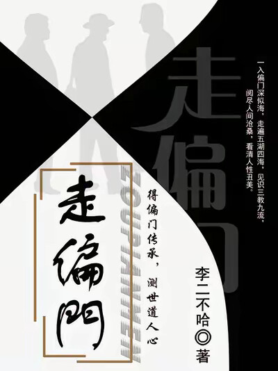 走偏门