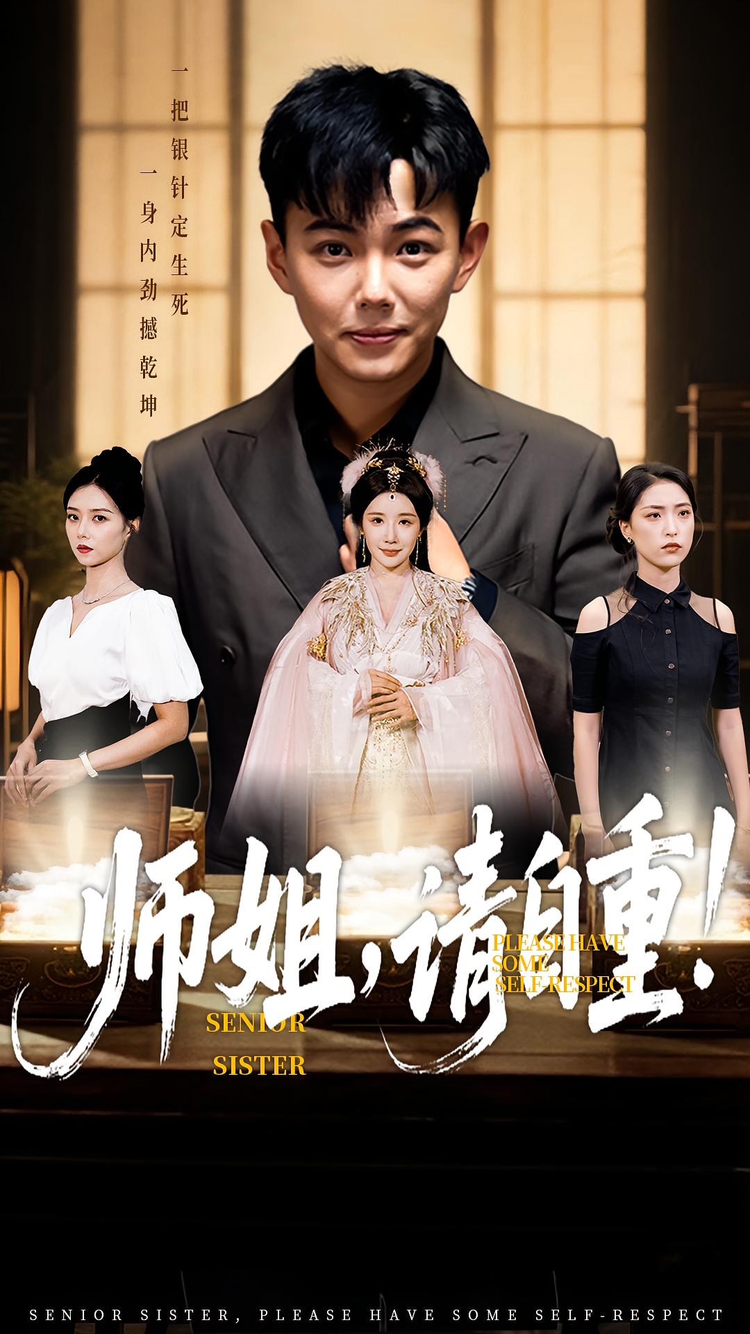 师姐，请自重