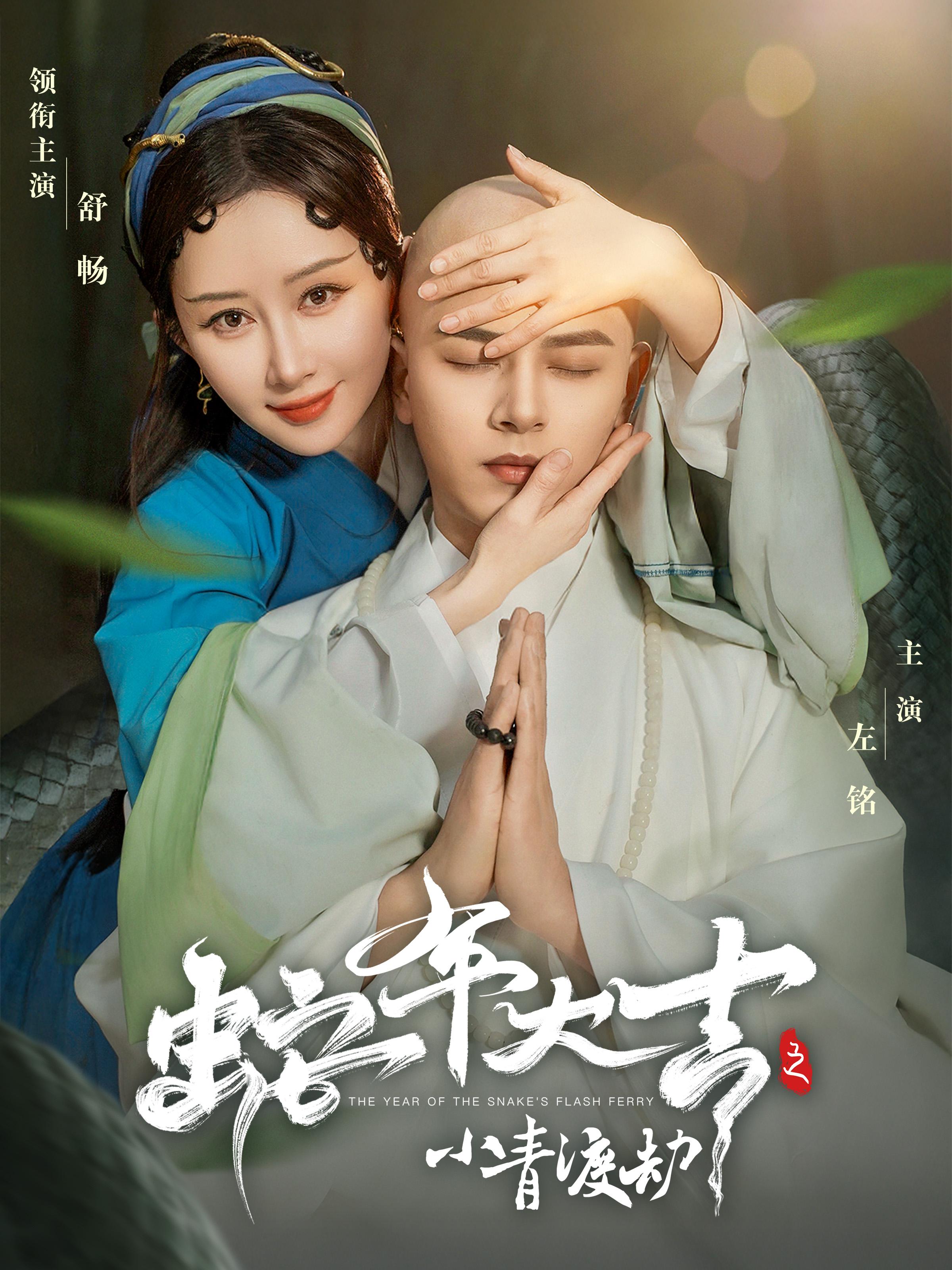 蛇年大吉之小青渡劫