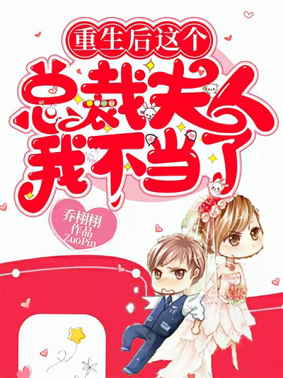 重生后,这个总裁夫人我不当了