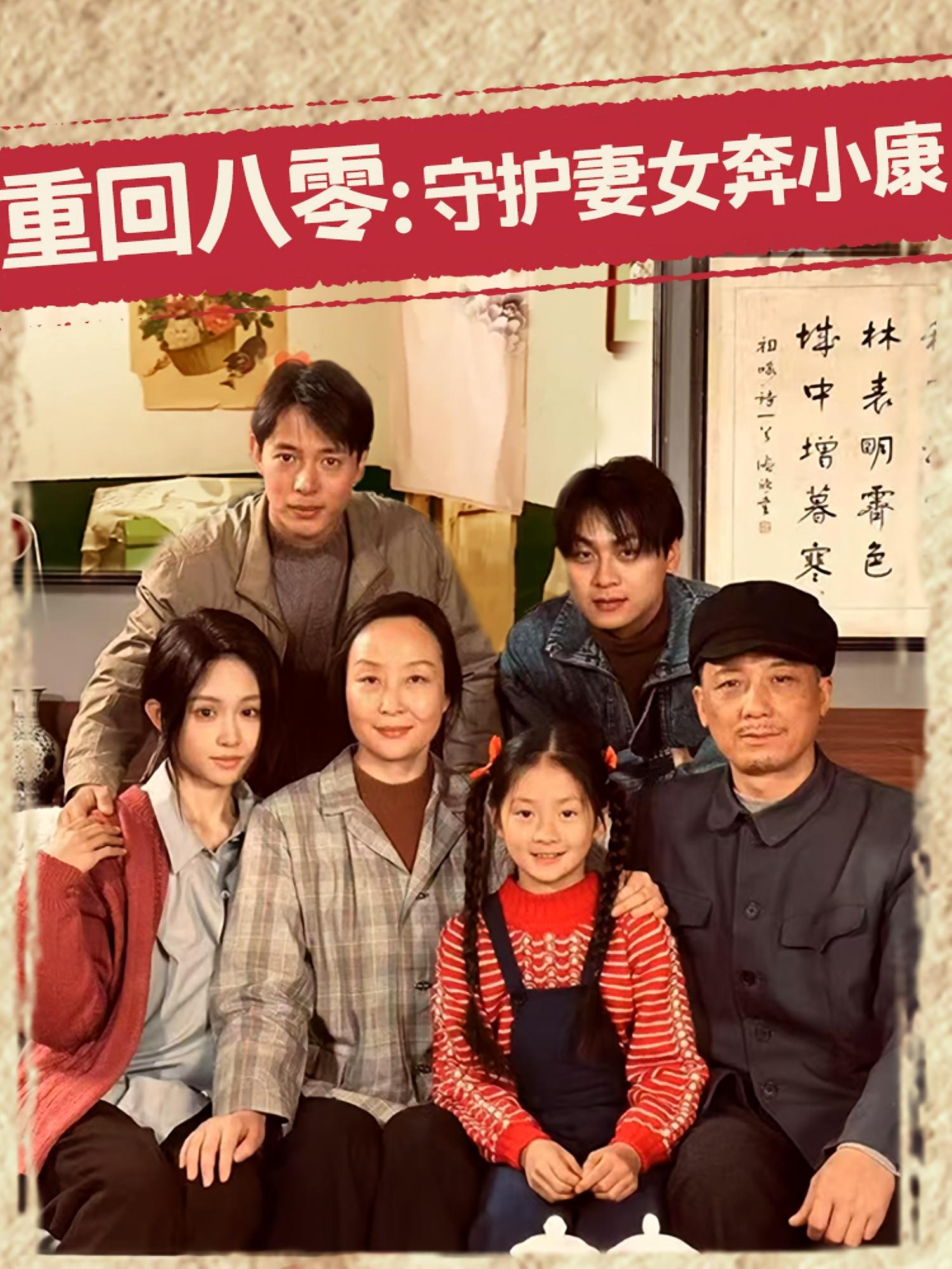 重回八零:守护妻女奔小康