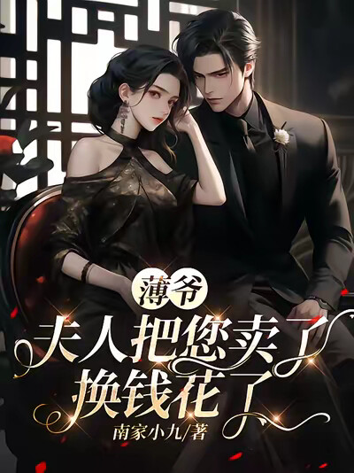 薄爷,夫人把您卖了换钱花了