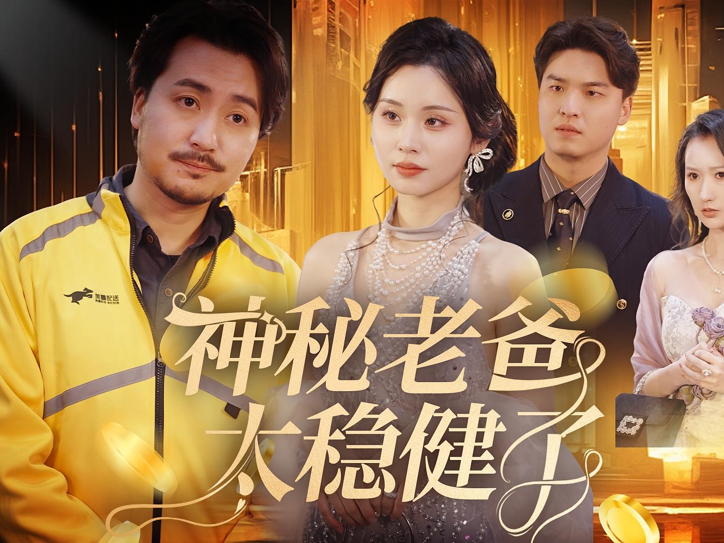 神秘老爸太稳健了