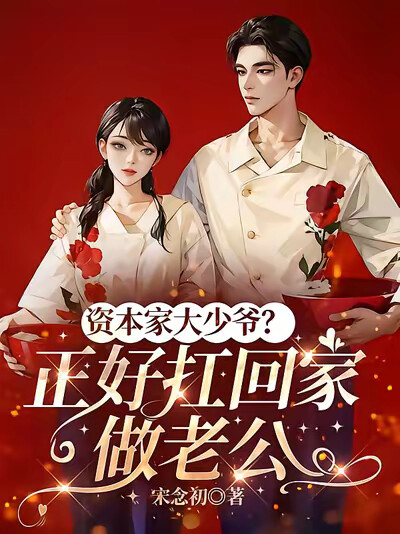 资本家大少爷？正好扛回家做老公