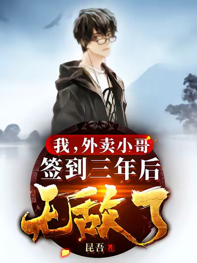 我，外卖小哥，签到三年后无敌了