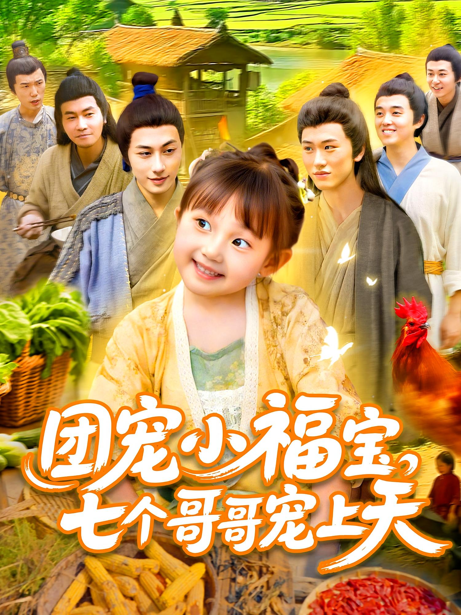 团宠小福宝,七个哥哥宠上天