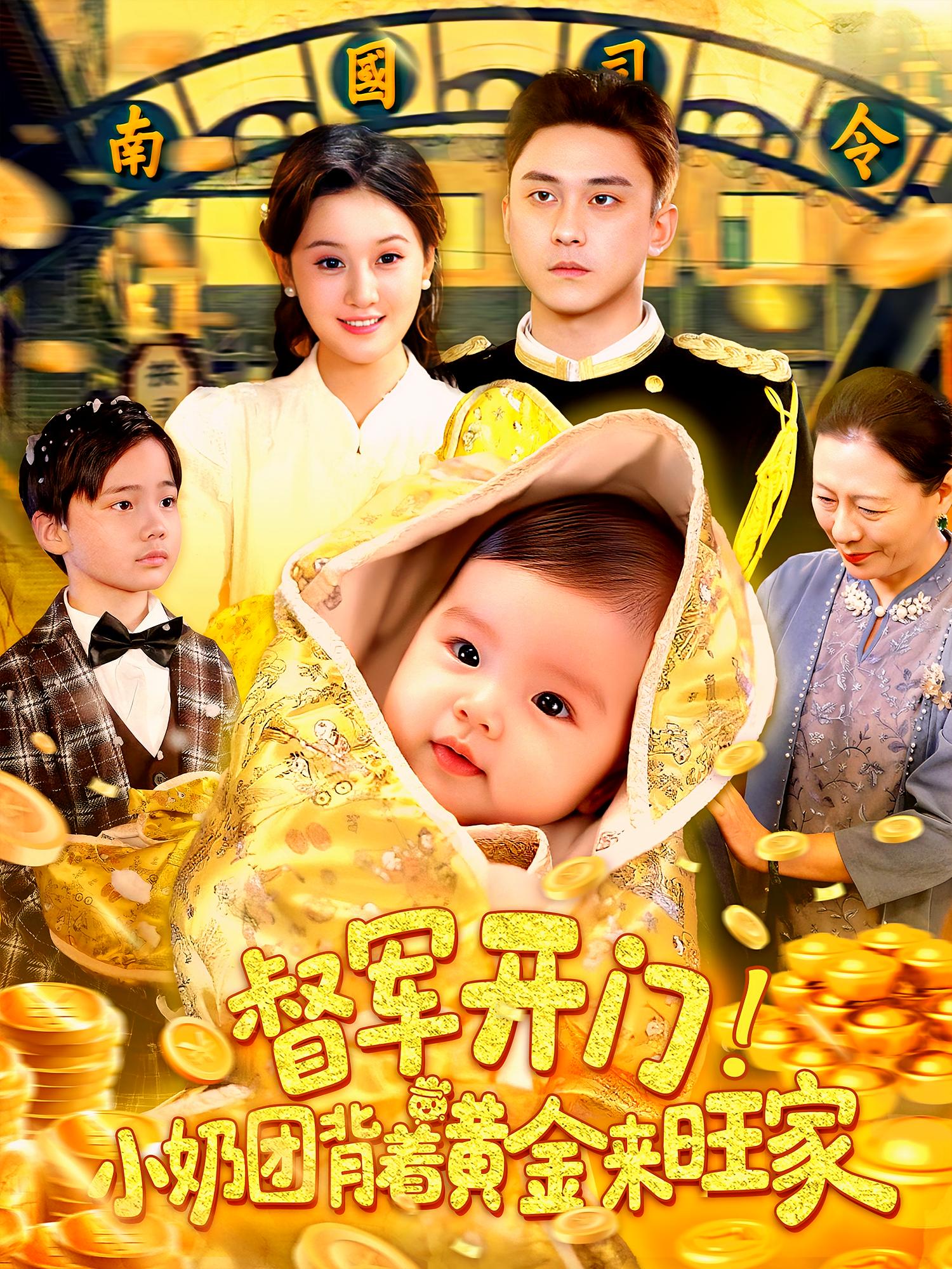 督军开门!小奶团背着黄金来旺家