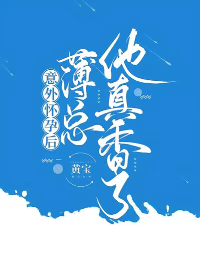 意外怀孕后:薄总他真香了