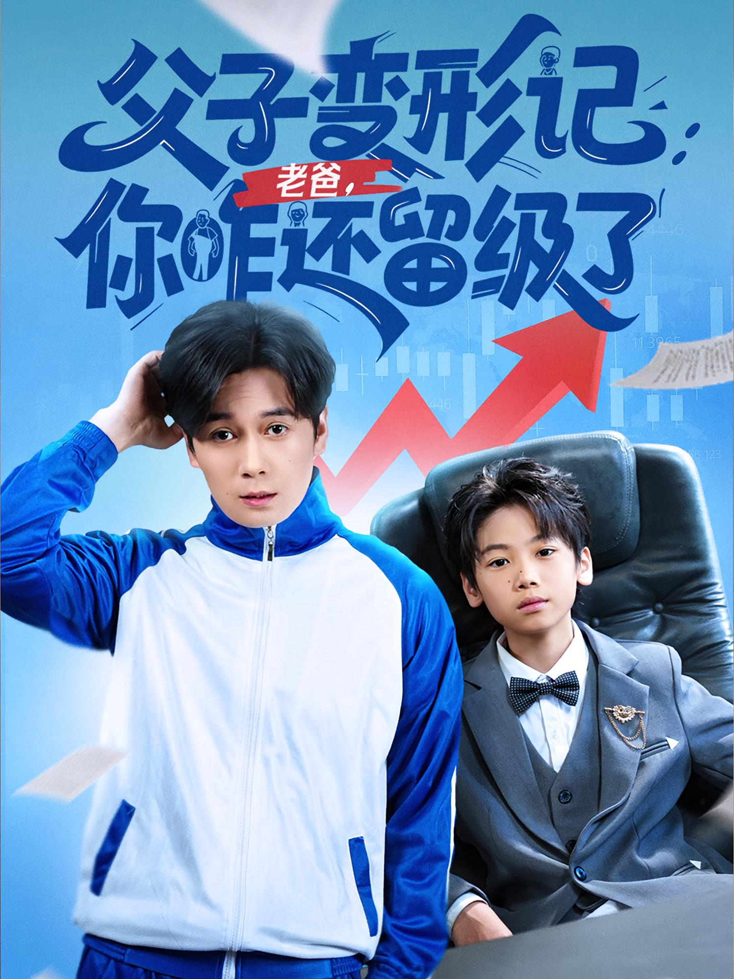 父子变形记:老爸,你咋还留级了