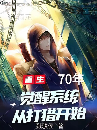 重生70年,觉醒系统从打猎开始
