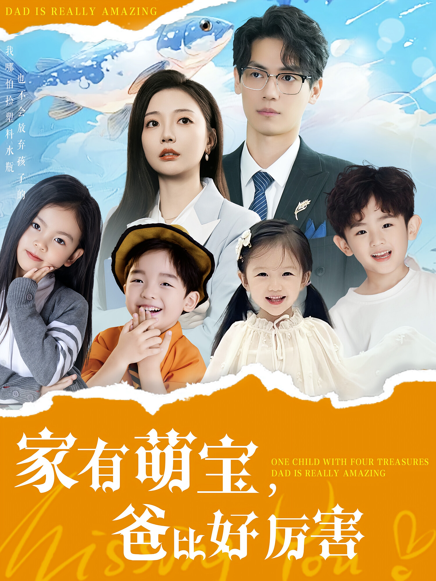 家有萌宝,爸比好厉害