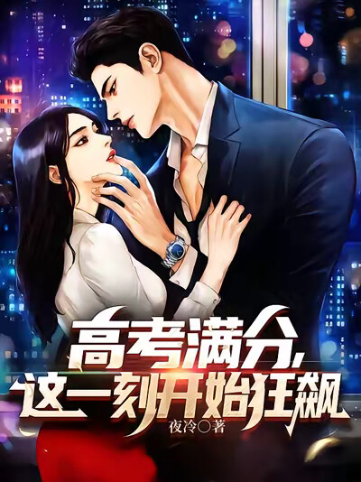 高考满分,我要开始逆天啦!