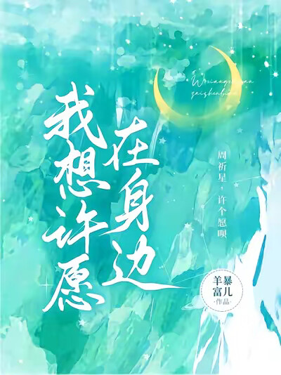 我想许愿在身边