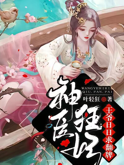 神医狂妃:王爷日日求翻牌