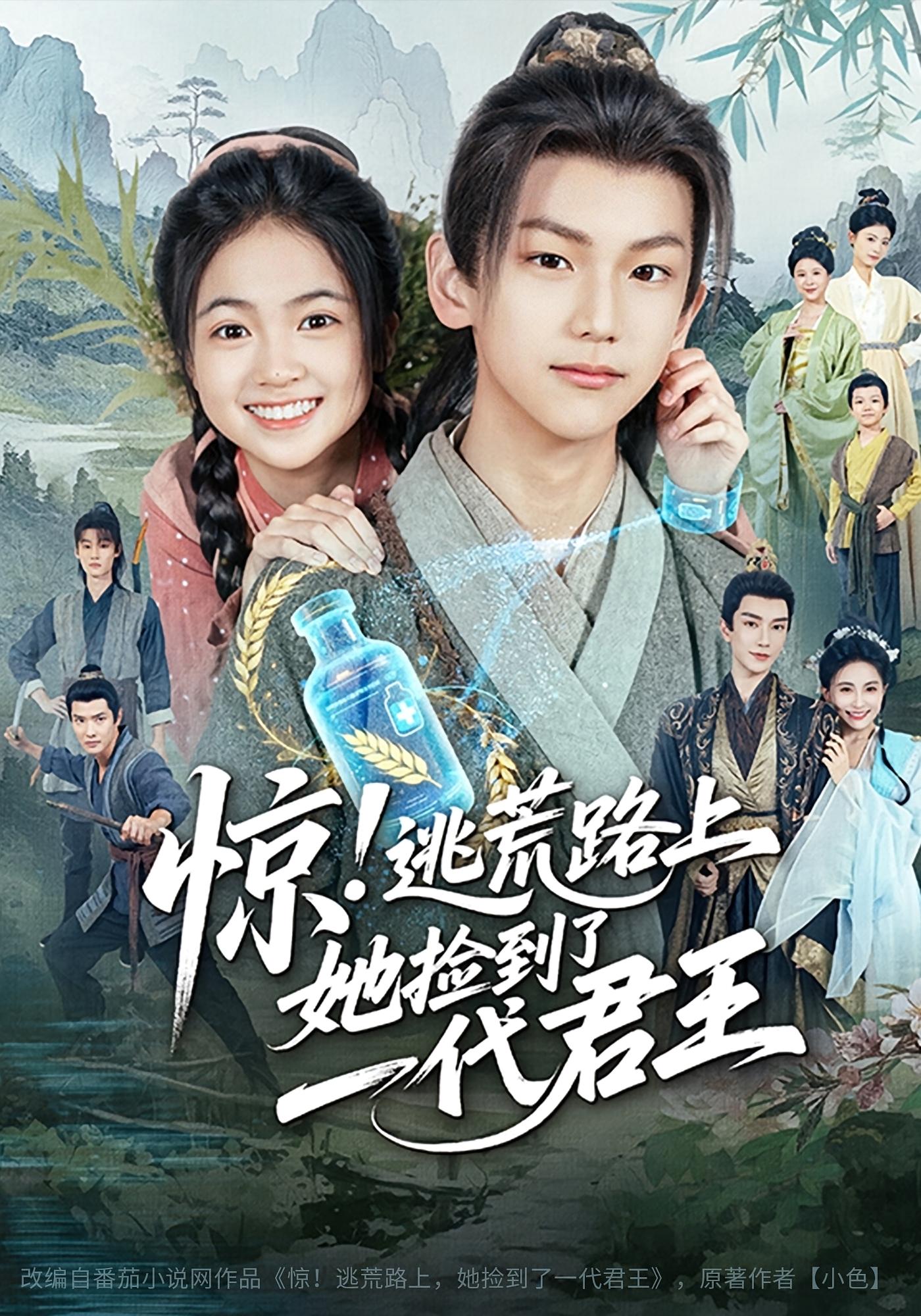 惊!逃荒路上,她捡到了一代君王