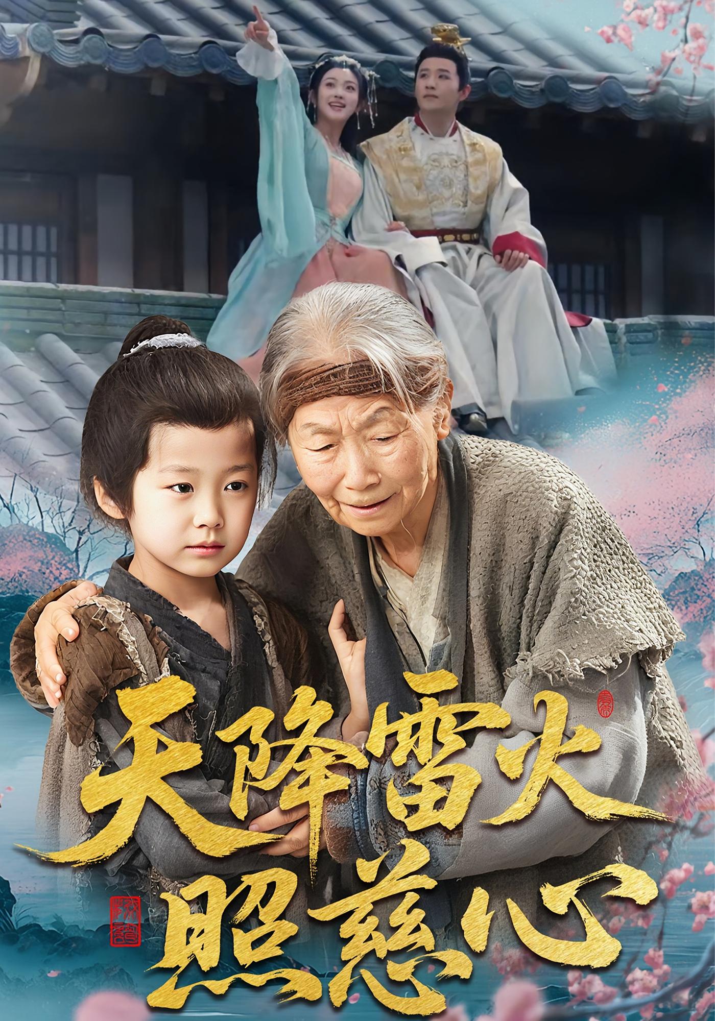 天降雷火照慈心