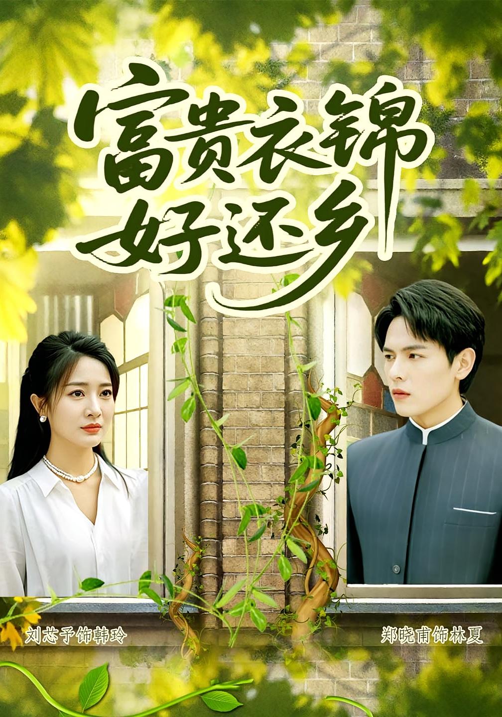 富贵衣锦好还乡