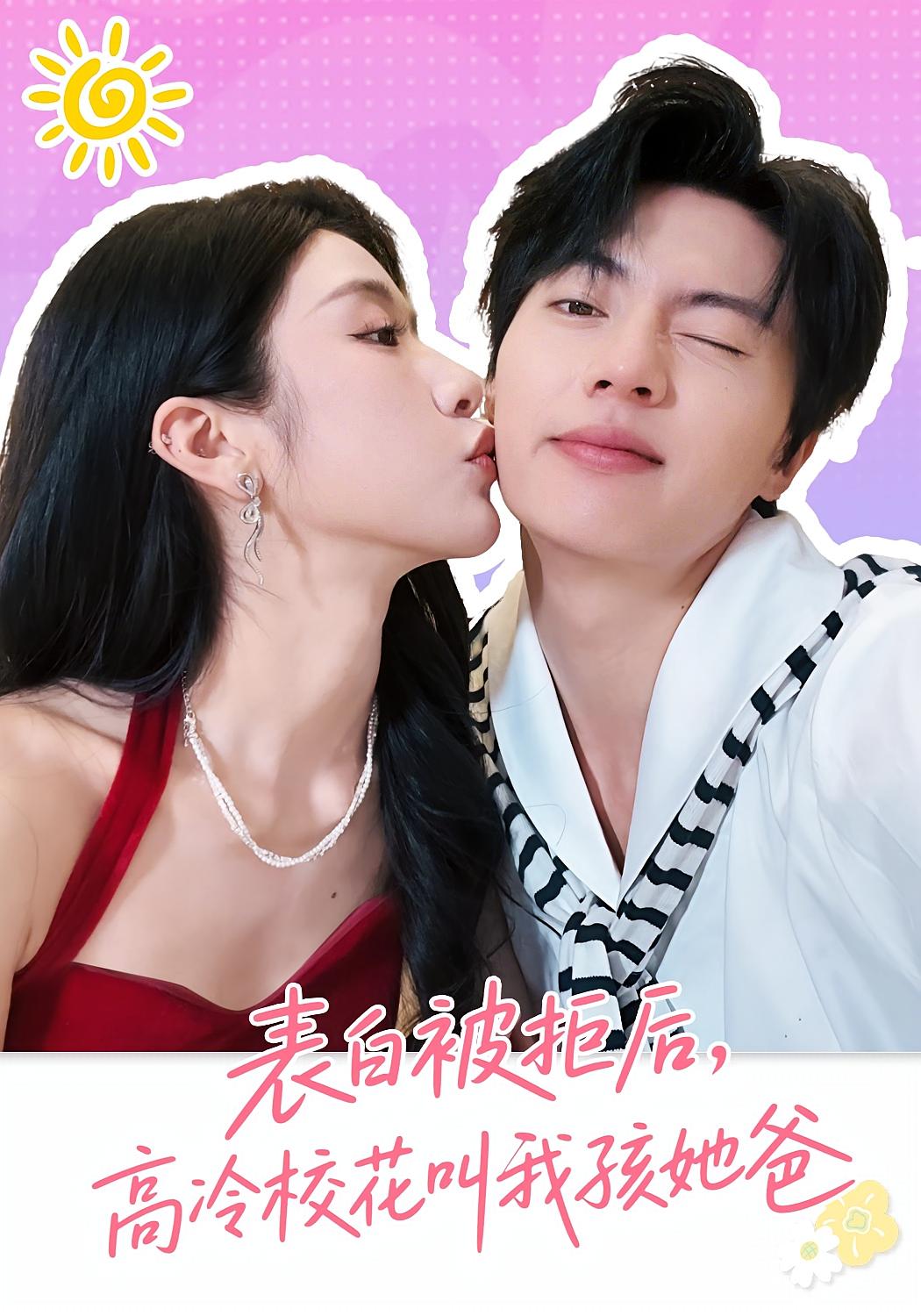 表白被拒后,高冷校花叫我孩她爸