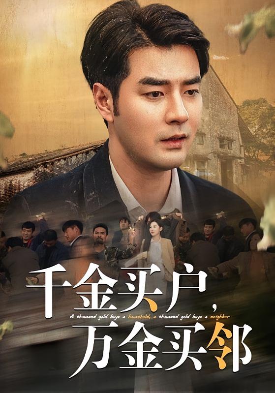 千金买户,万金买邻