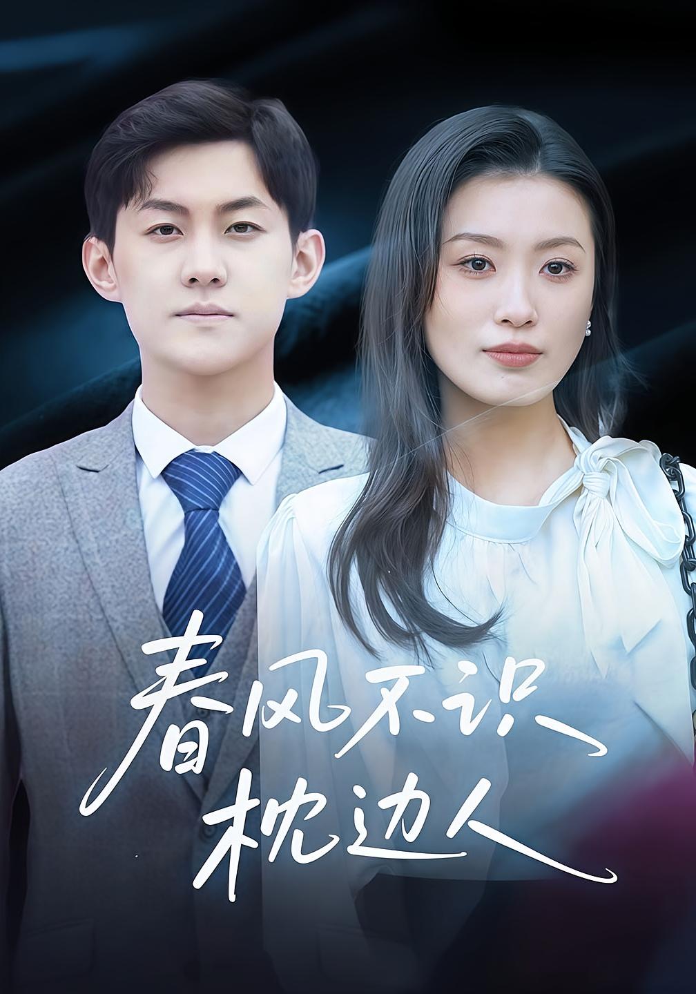 春风不识枕边人