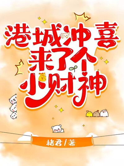 港城冲喜来了个小财神