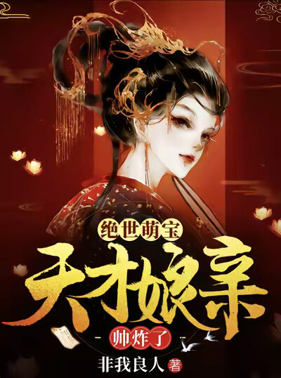 绝世萌宝:天才娘亲帅炸了