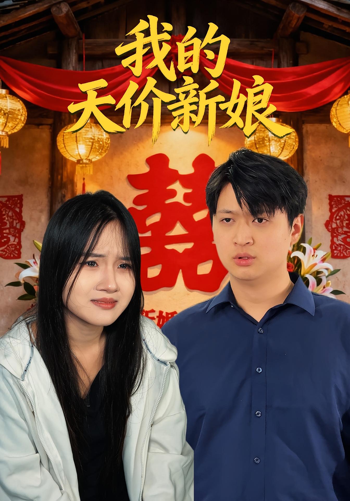 我的天价新娘