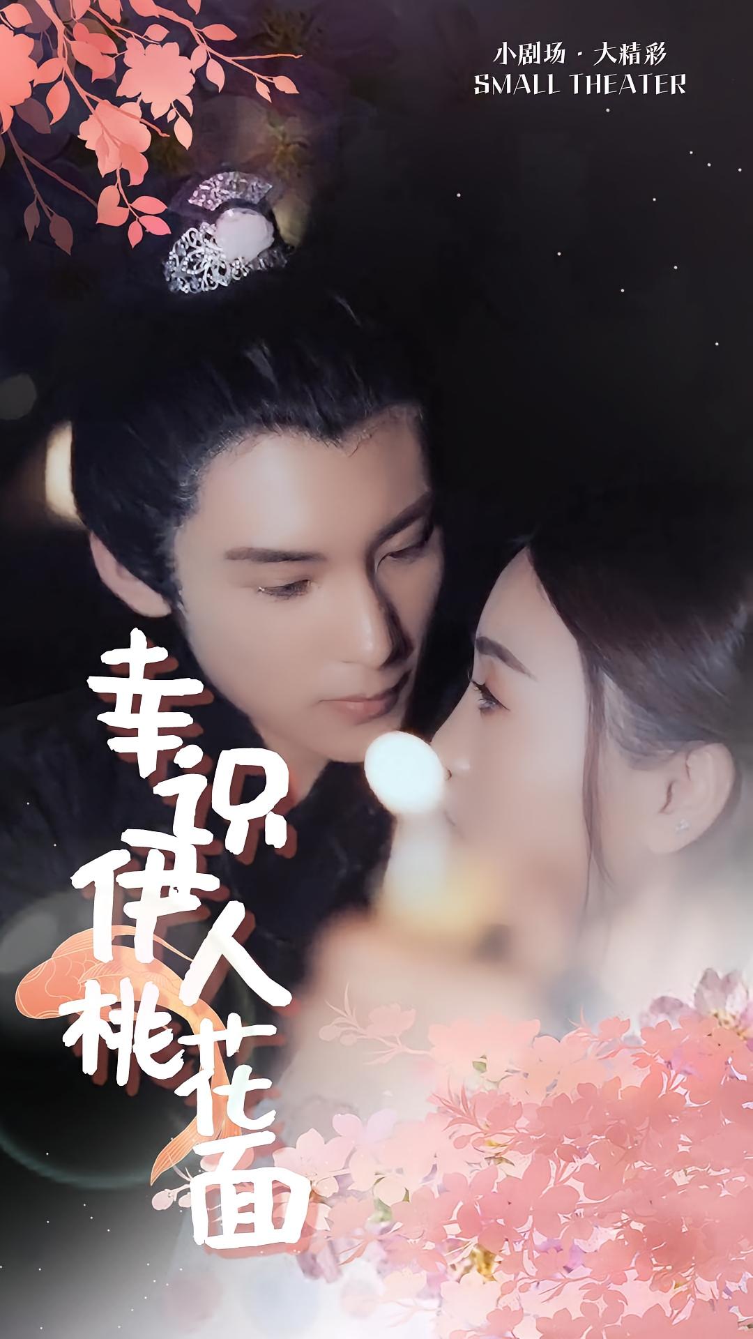 幸识伊人桃花面